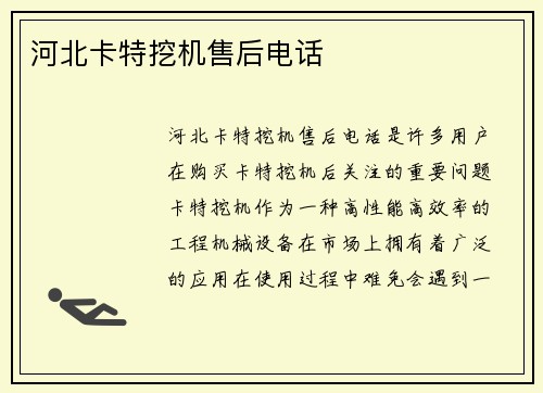 河北卡特挖机售后电话