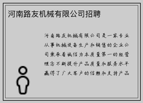 河南路友机械有限公司招聘