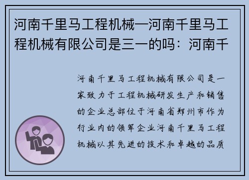 河南千里马工程机械—河南千里马工程机械有限公司是三一的吗：河南千里马工程机械：助力发展，引领行业