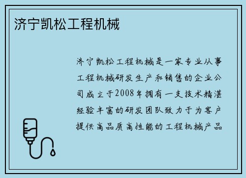 济宁凯松工程机械