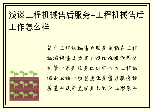 浅谈工程机械售后服务-工程机械售后工作怎么样