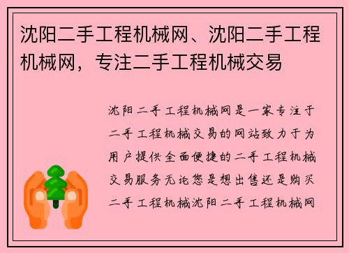 沈阳二手工程机械网、沈阳二手工程机械网，专注二手工程机械交易