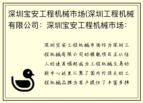 深圳宝安工程机械市场(深圳工程机械有限公司：深圳宝安工程机械市场：打造工程机械交易新中心)