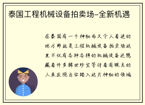 泰国工程机械设备拍卖场-全新机遇