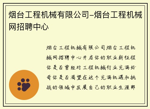 烟台工程机械有限公司-烟台工程机械网招聘中心