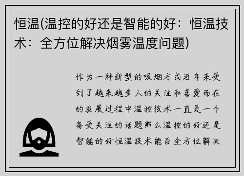 恒温(温控的好还是智能的好：恒温技术：全方位解决烟雾温度问题)