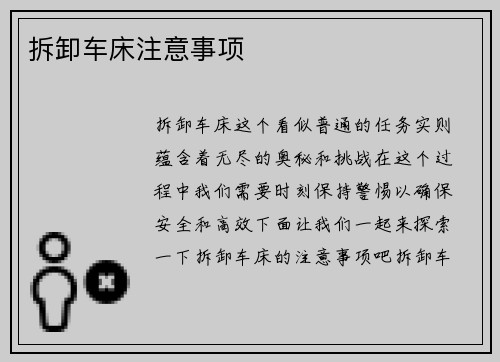 拆卸车床注意事项
