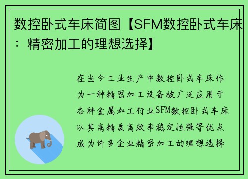 数控卧式车床简图【SFM数控卧式车床：精密加工的理想选择】