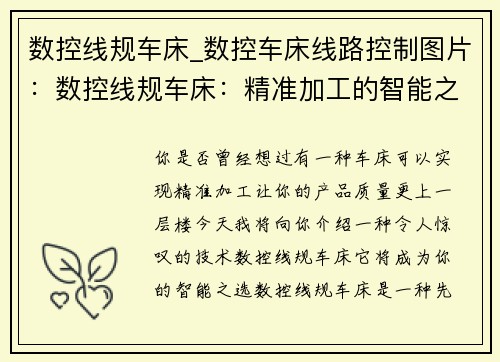 数控线规车床_数控车床线路控制图片：数控线规车床：精准加工的智能之选