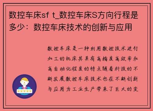 数控车床sf t_数控车床S方向行程是多少：数控车床技术的创新与应用