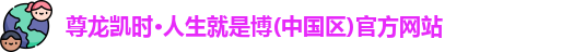 尊龙凯时-人生就是搏!